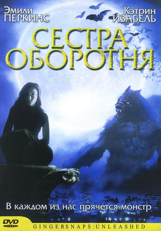 Сестра оборотня / Ginger Snaps 2: Unleashed (2004) 