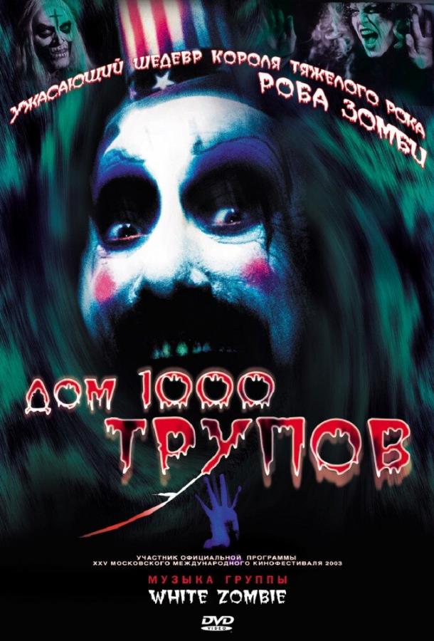 Дом 1000 трупов / House of 1000 Corpses (2003) 