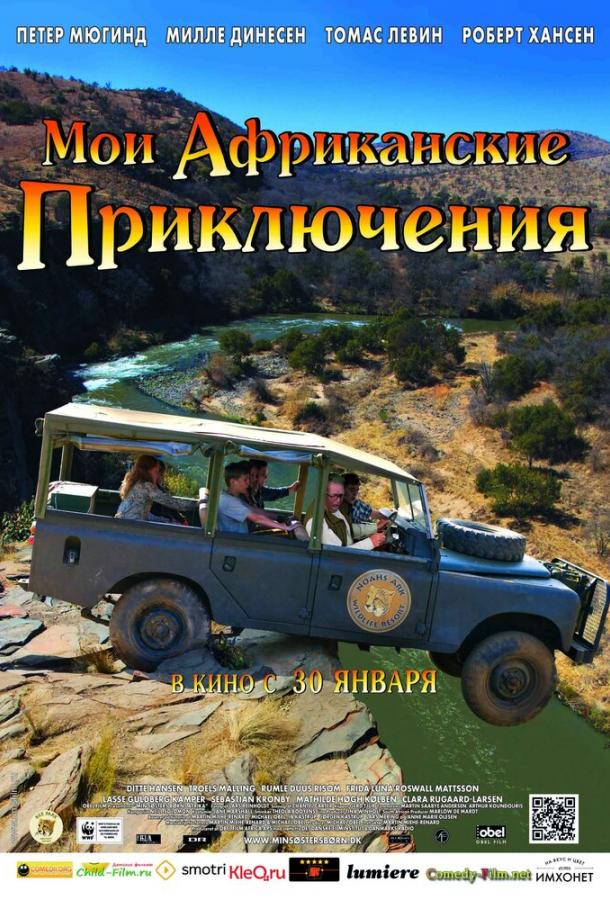 Мои африканские приключения / Min s?sters b?rn i Afrika (2013) 