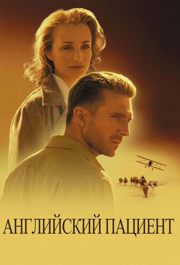 Английский пациент / The English Patient (1996) 