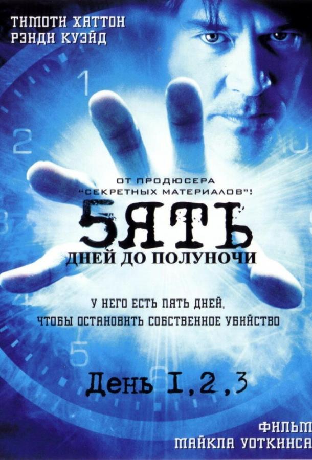 Пять дней до полуночи / 5ive Days to Midnight (2004) 
