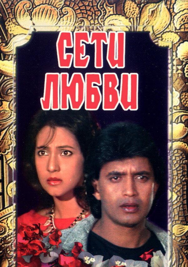 Сети любви / Jaal (1986) 