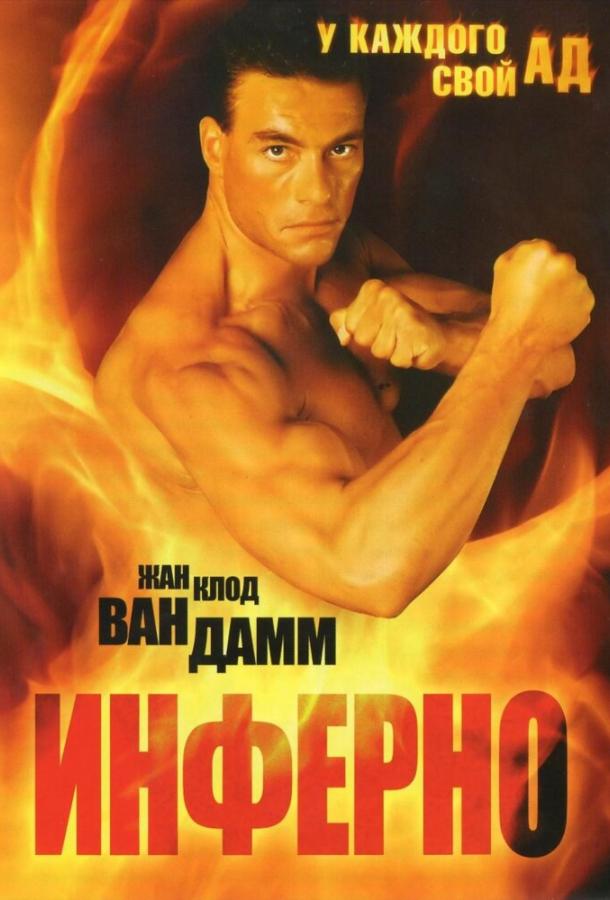 Инферно / Inferno (1999) 