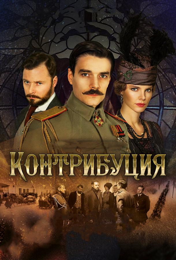 Контрибуция (2015) 