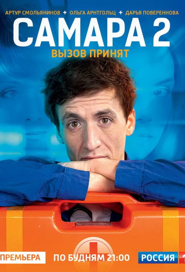 Самара 2 (2014) 