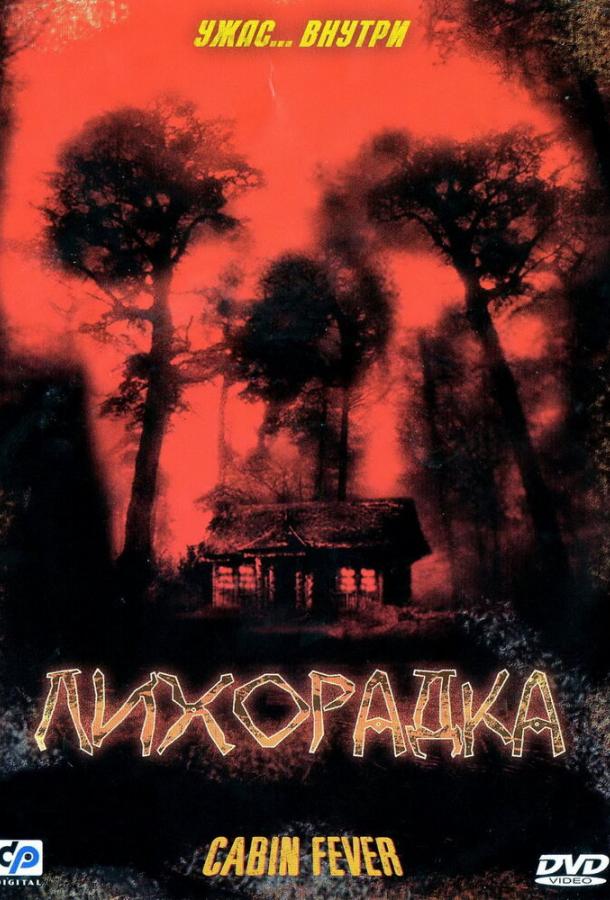 Лихорадка / Cabin Fever (2003) 