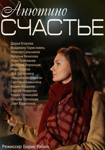 Анютино счастье / 12+ (2013) 