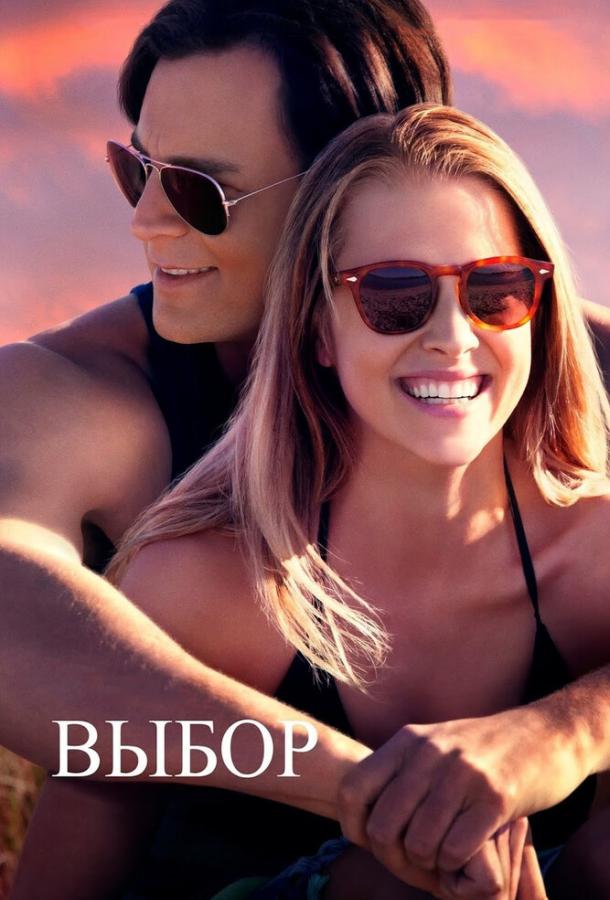 Выбор / The Choice (2015) 