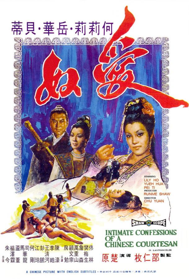 Интимная исповедь китайских куртизанок / Ai nu (1972) 
