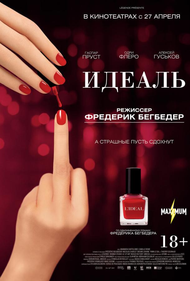 Идеаль / L'id?al (2016) 