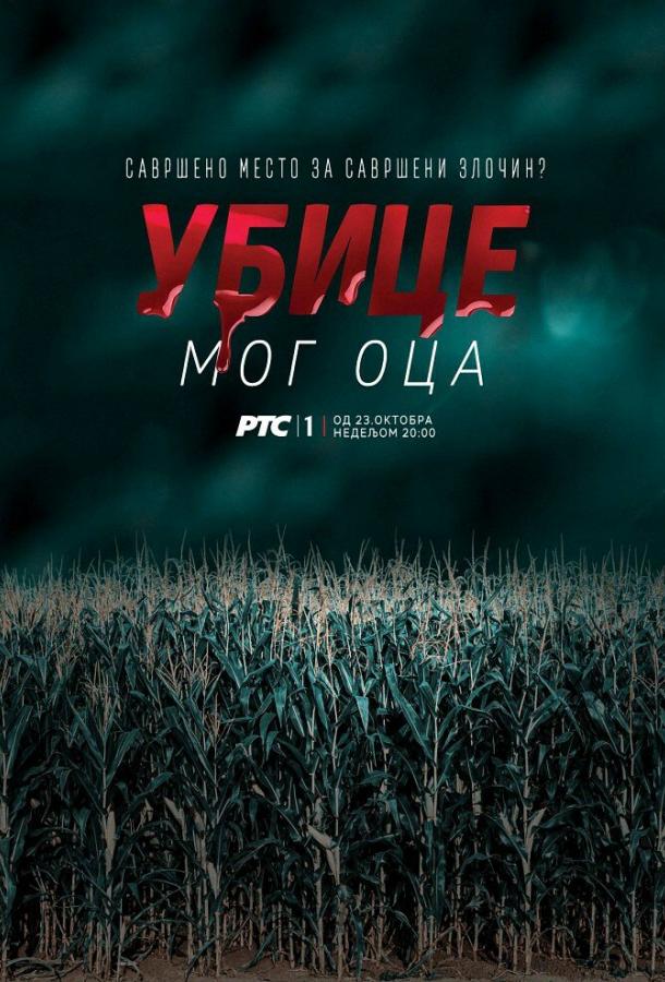 Убийцы моего отца / Ubice mog oca (2016) 