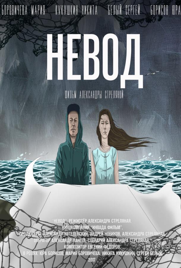 Невод (2017) 