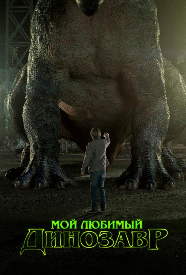 Мой любимый динозавр / My Pet Dinosaur (2017) 
