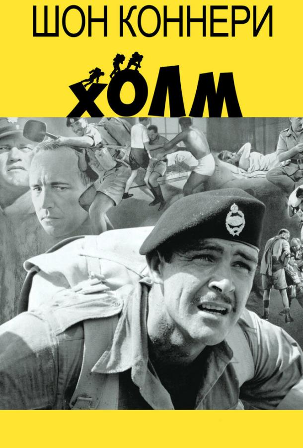Холм / The Hill (1965) 