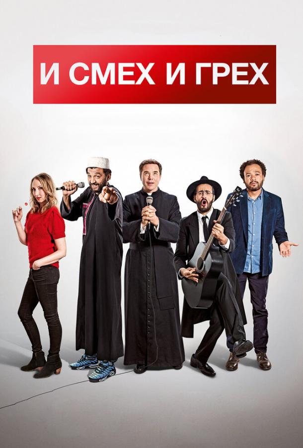 И смех и грех / Coexister (2017) 