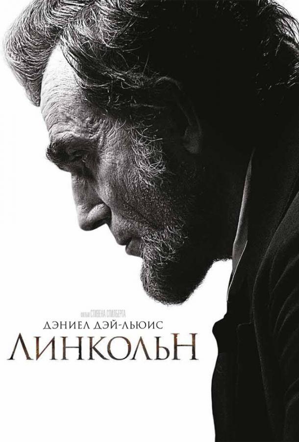 Линкольн / Lincoln (2012) 