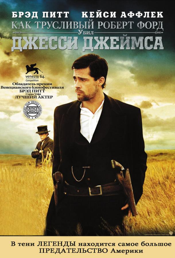 Как трусливый Роберт Форд убил Джесси Джеймса / The Assassination of Jesse James by the Coward Robert Ford (2007) 