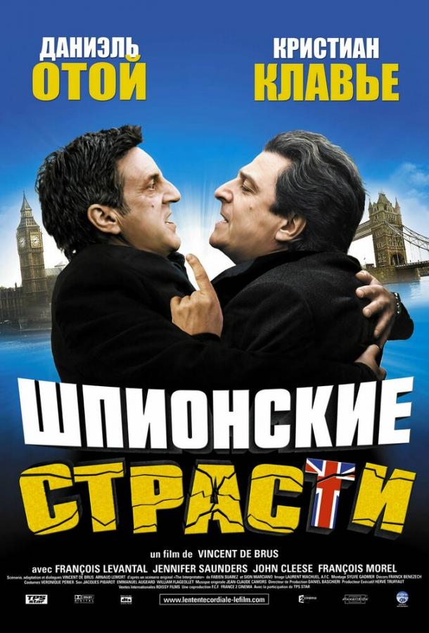 Шпионские страсти / L'entente cordiale (2006) 