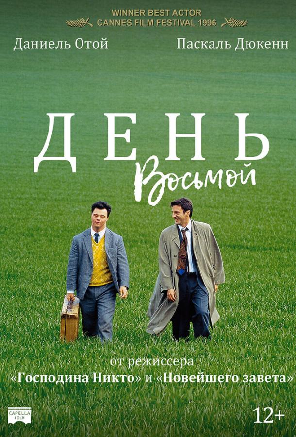 День восьмой / Le huiti?me jour (1996) 