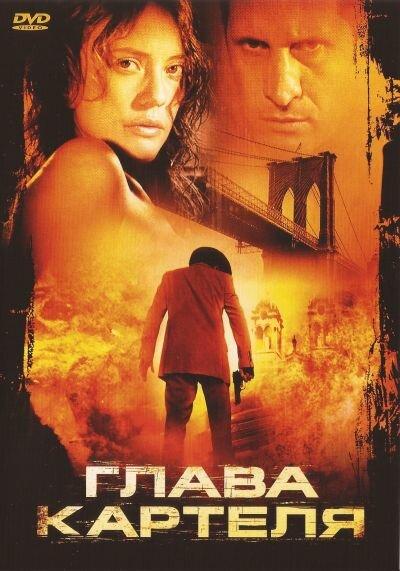 Глава картеля / El rey (2004) 