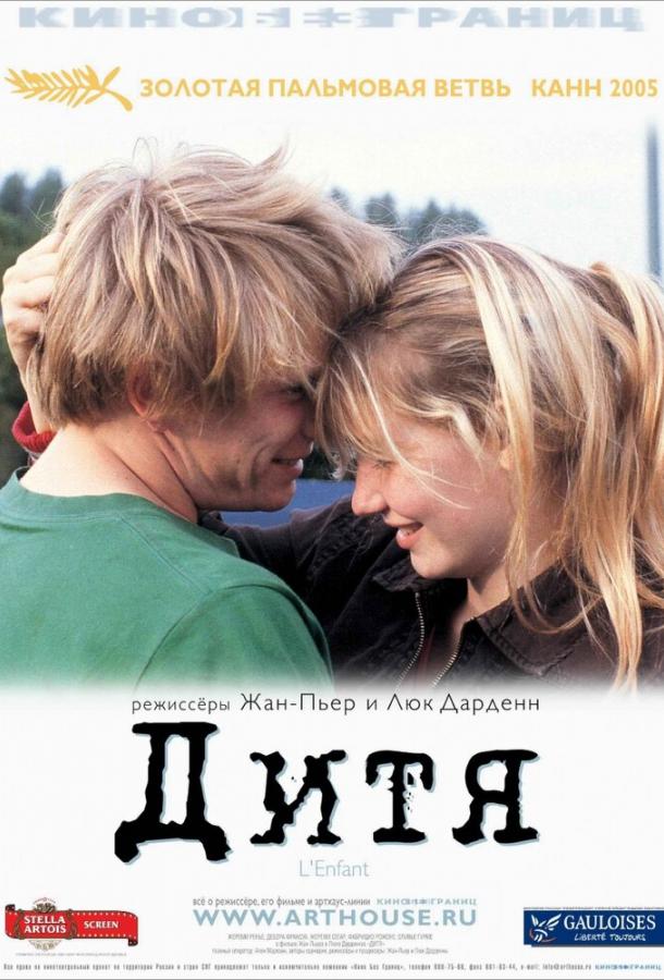 Дитя / L'enfant (2005) 