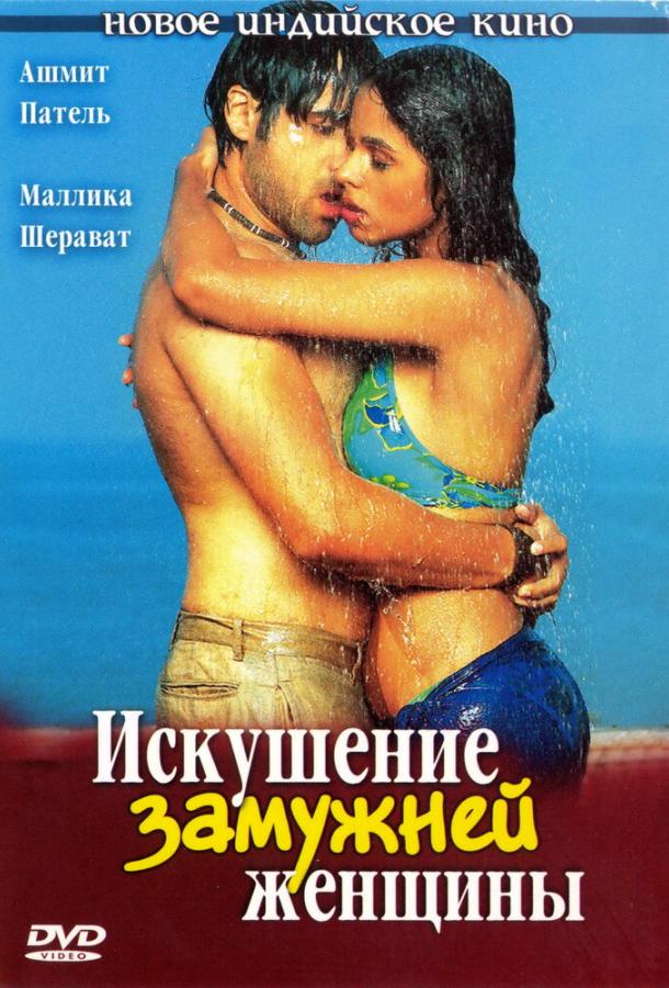Искушение замужней женщины / Murder (2004) 