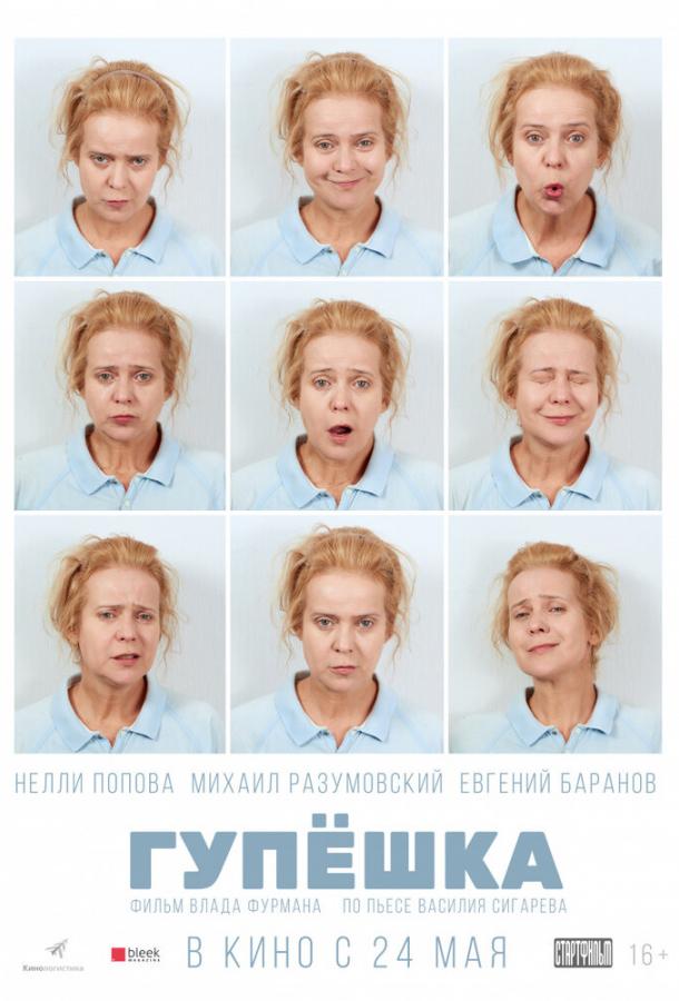 Гупёшка (2017) 