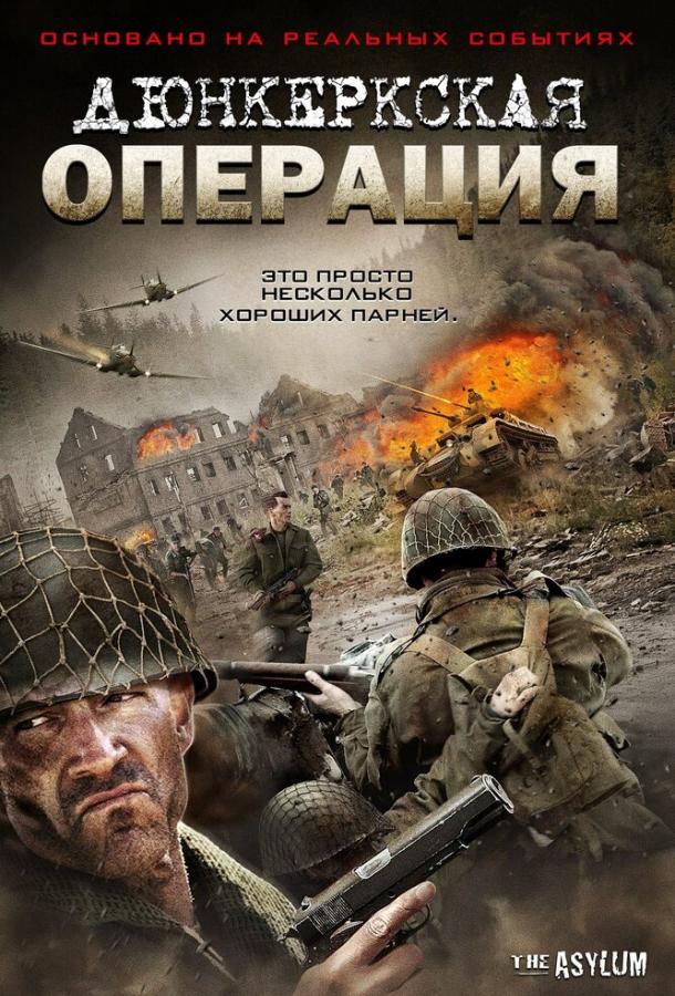 Дюнкеркская операция / Operation Dunkirk (2017) 