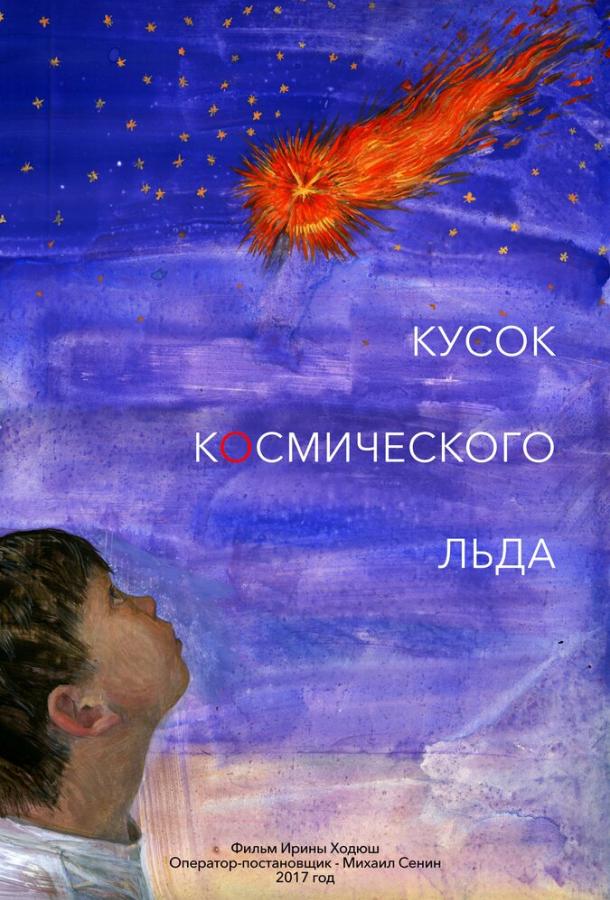 Кусок Космического Льда (2017) 