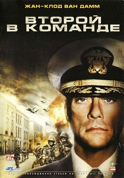 Второй в команде / Second in Command (2006) 