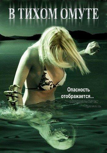 В тихом омуте / Beneath Still Waters (2005) 