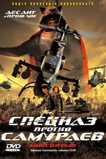 Спецназ против самураев. Миссия 1549 / Sengoku jieitai 1549 (2005) 