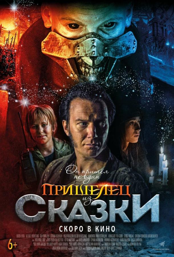 Пришелец из Сказки / W?adcy przyg?d. St?d do Oblivio (2019) 