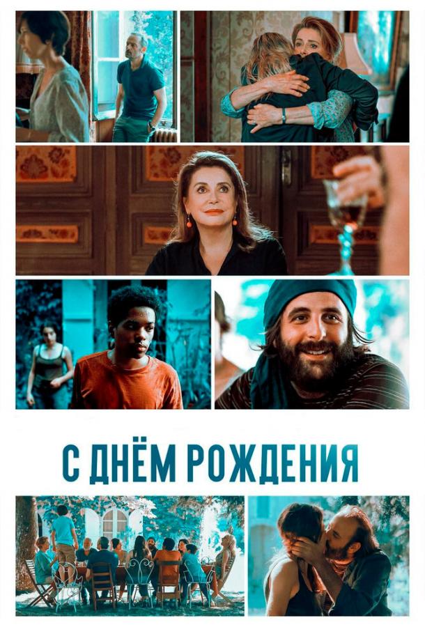 С днём рождения / F?te de famille (2019) 