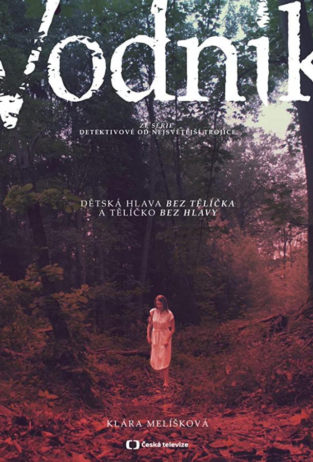 Лодочник / Vodn?k (2019) 