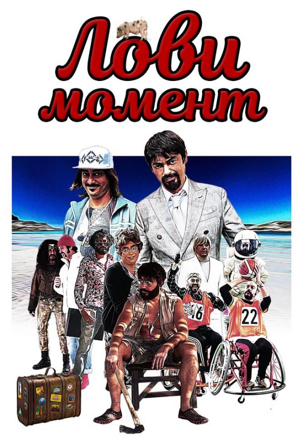 Лови момент / Come se non ci fosse un domani (2019) 