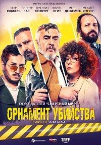 Орнамент убийства / Cinayet S?s? (2019) 