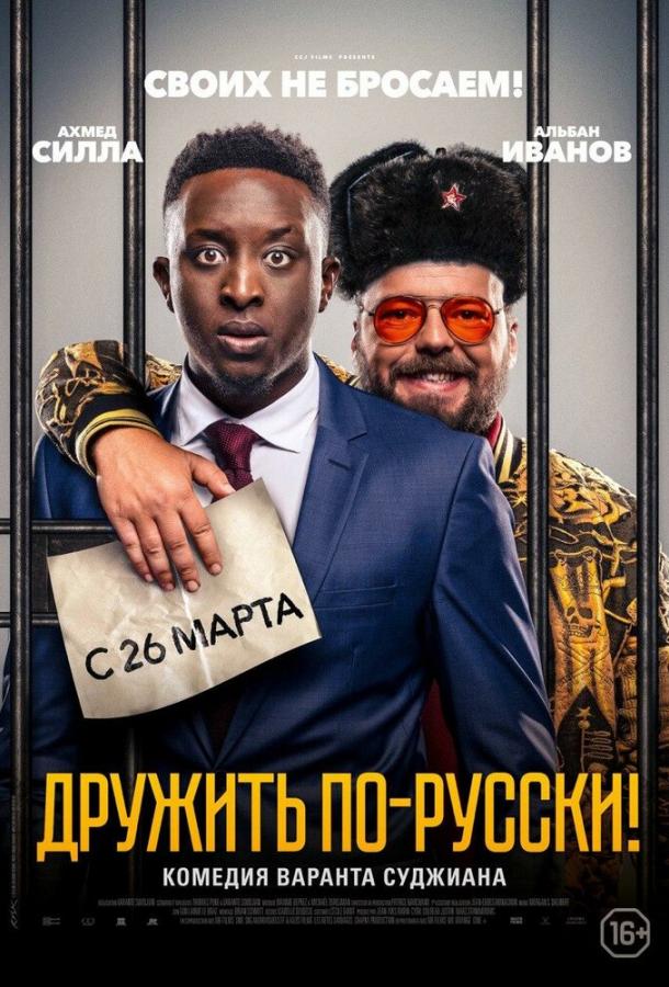 Дружить по-русски! / Ins?parables (2019) 