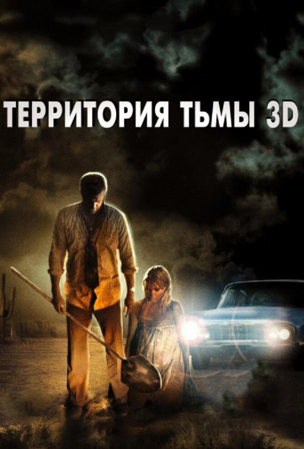 Территория тьмы 3D / Dark Country (2009) 