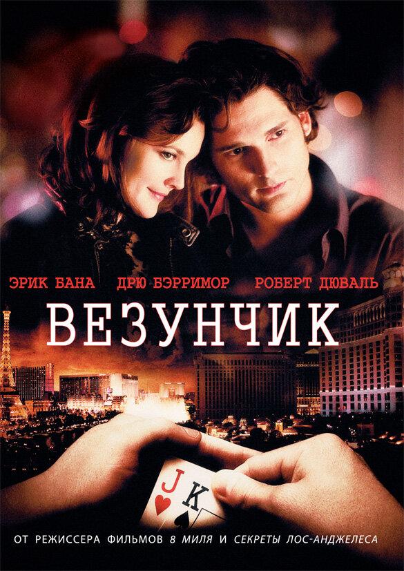 Везунчик / Lucky You (2007) 