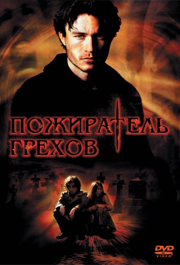 Пожиратель грехов / The Order (2003) 