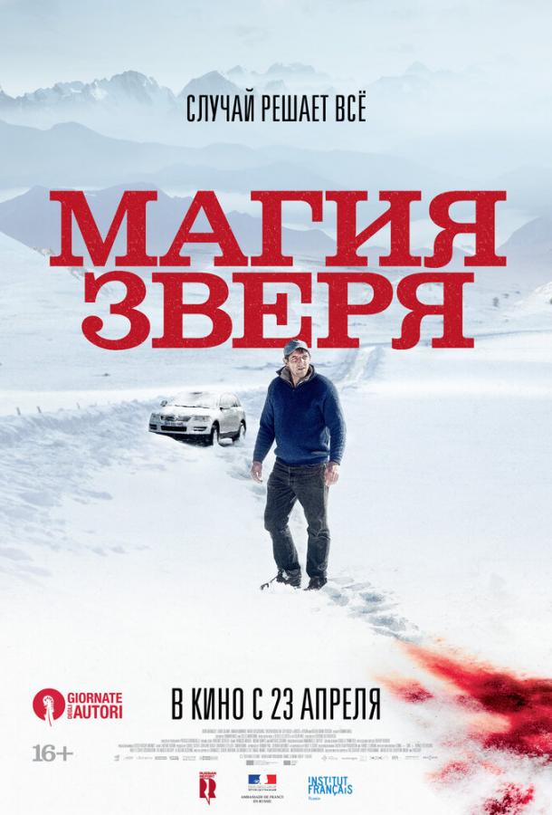 Магия зверя / Seules les b?tes (2019) 