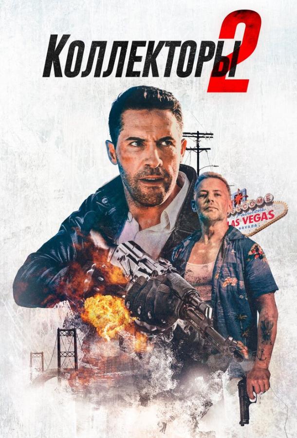 Коллекторы 2 / The Debt Collector 2 (2020) 