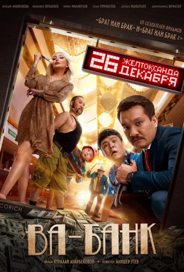 Ва-банк (2019) 