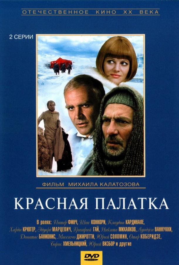 Красная палатка (1969) 