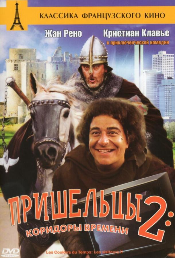 Пришельцы 2: Коридоры времени / Les couloirs du temps: Les visiteurs II (1998) 