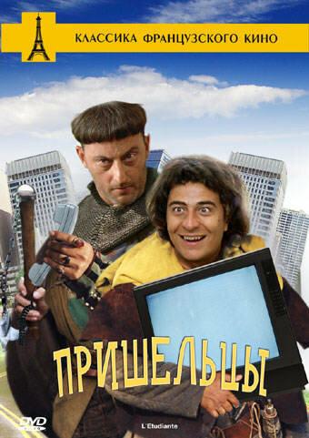 Пришельцы / Les visiteurs (1993) 