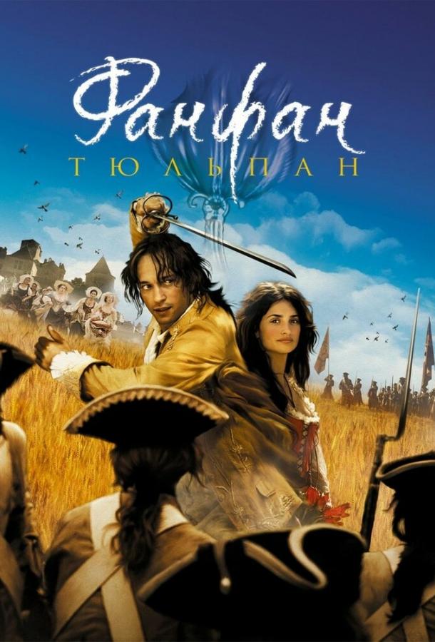 Фанфан-тюльпан / Fanfan la Tulipe (2003) 
