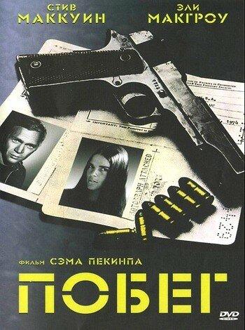 Побег / The Getaway (1972) 