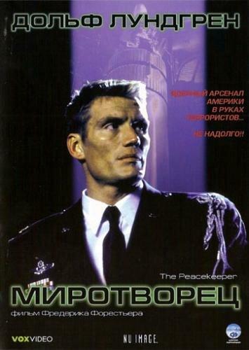 Миротворец / The Peacekeeper (1997) 